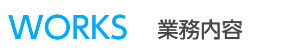 業務内容